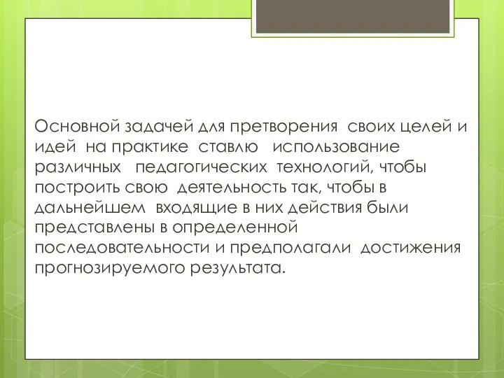 Основной задачей для претворения своих целей и идей на практике