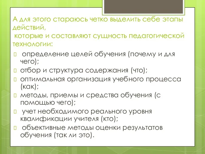 А для этого стараюсь четко выделить себе этапы действий, которые