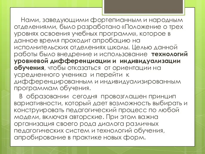 Нами, заведующими фортепианным и народным отделениями, было разработано «Положение о