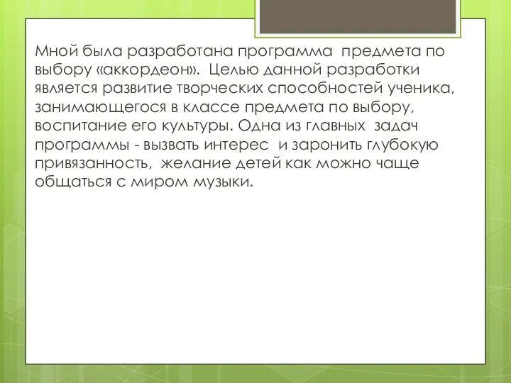 Мной была разработана программа предмета по выбору «аккордеон». Целью данной