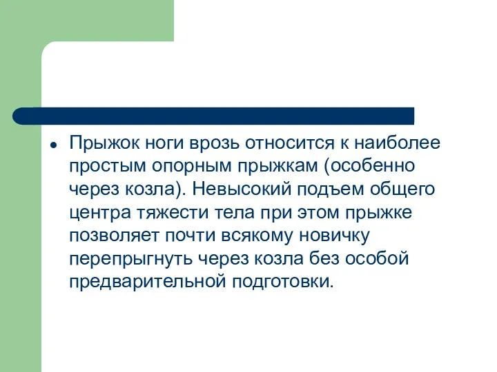 Прыжок ноги врозь относится к наиболее простым опорным прыжкам (особенно