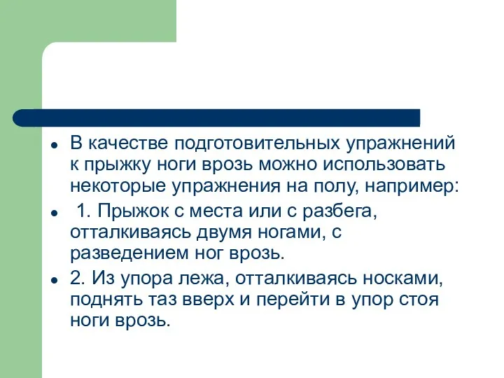 В качестве подготовительных упражнений к прыжку ноги врозь можно использовать