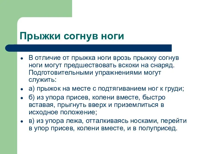 Прыжки согнув ноги В отличие от прыжка ноги врозь прыжку