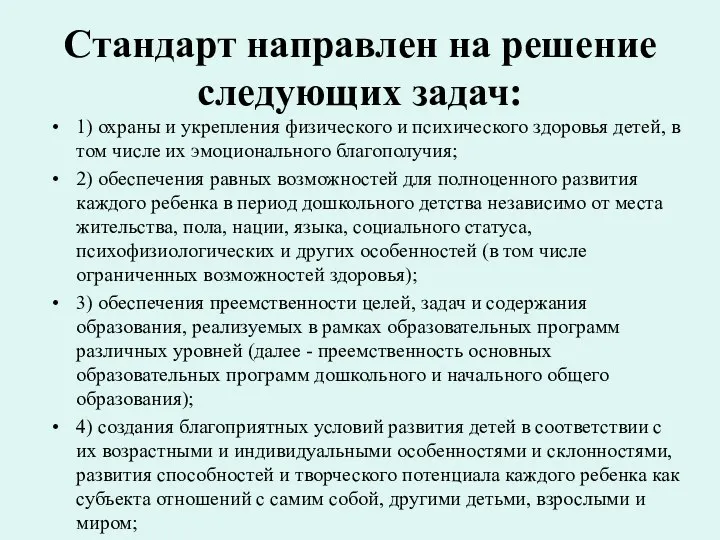 Стандарт направлен на решение следующих задач: 1) охраны и укрепления