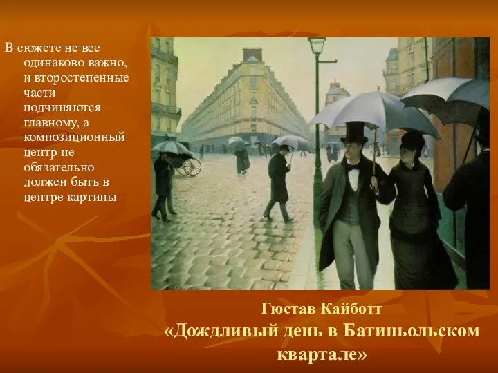 Гюстав Кайботт «Дождливый день в Батиньольском квартале» В сюжете не