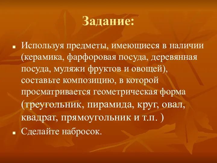 Задание: Используя предметы, имеющиеся в наличии (керамика, фарфоровая посуда, деревянная