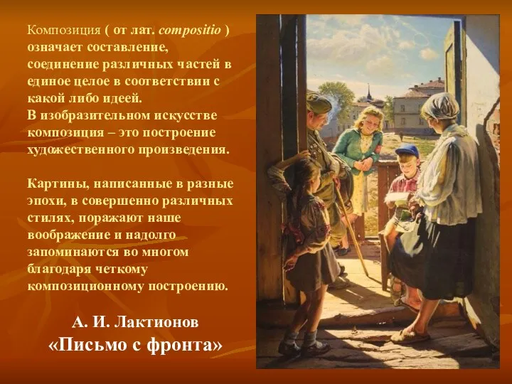 А. И. Лактионов «Письмо с фронта» Композиция ( от лат.