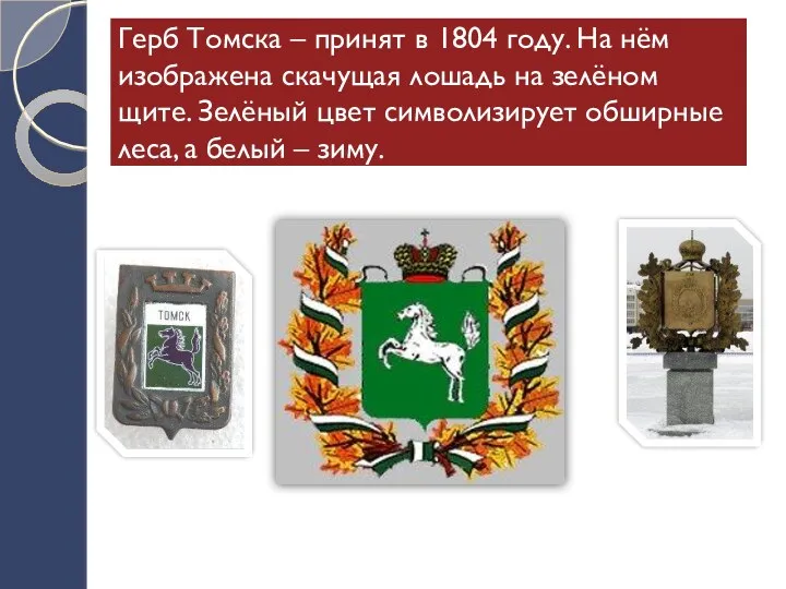 Герб Томска – принят в 1804 году. На нём изображена