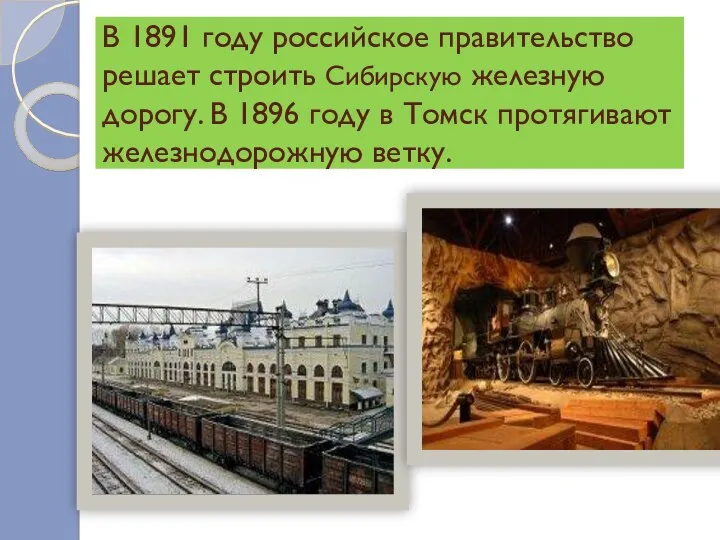 В 1891 году российское правительство решает строить Сибирскую железную дорогу.
