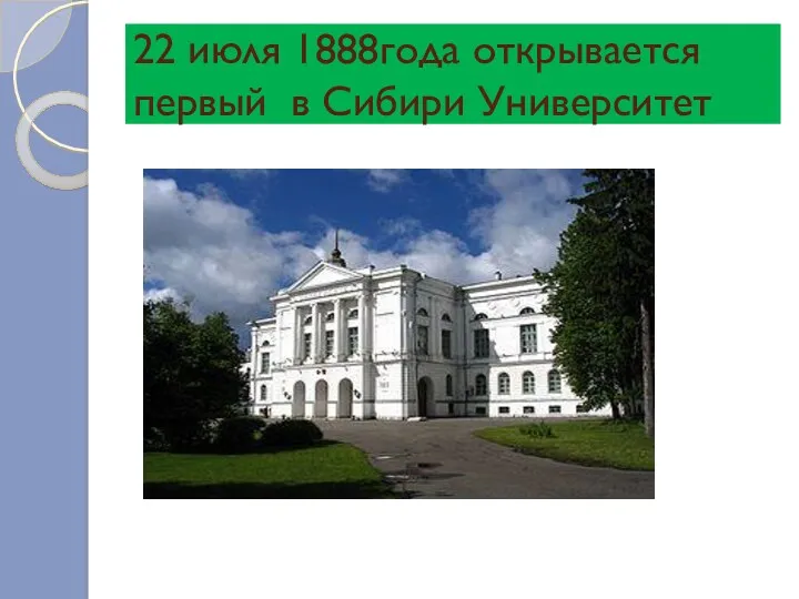 22 июля 1888года открывается первый в Сибири Университет