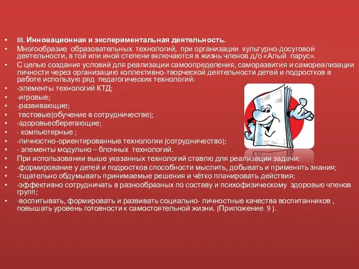 III. Инновационная и экспериментальная деятельность. Многообразие образовательных технологий, при организации