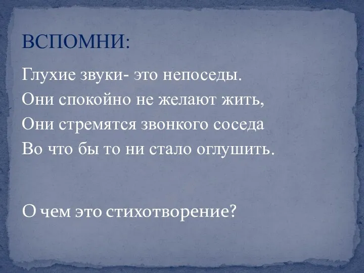 Глухие звуки- это непоседы. Они спокойно не желают жить, Они