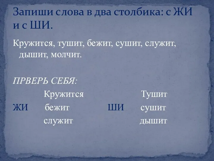 Кружится, тушит, бежит, сушит, служит, дышит, молчит. ПРВЕРЬ СЕБЯ: Кружится