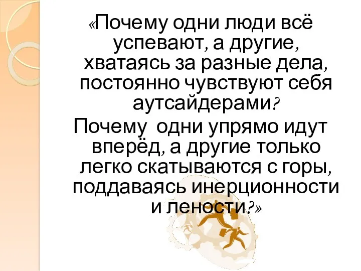 «Почему одни люди всё успевают, а другие, хватаясь за разные дела, постоянно чувствуют