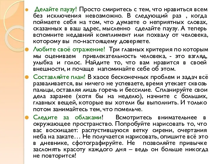 Делайте паузу! Просто смиритесь с тем, что нравиться всем без