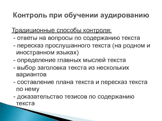 Традиционные способы контроля: - ответы на вопросы по содержанию текста