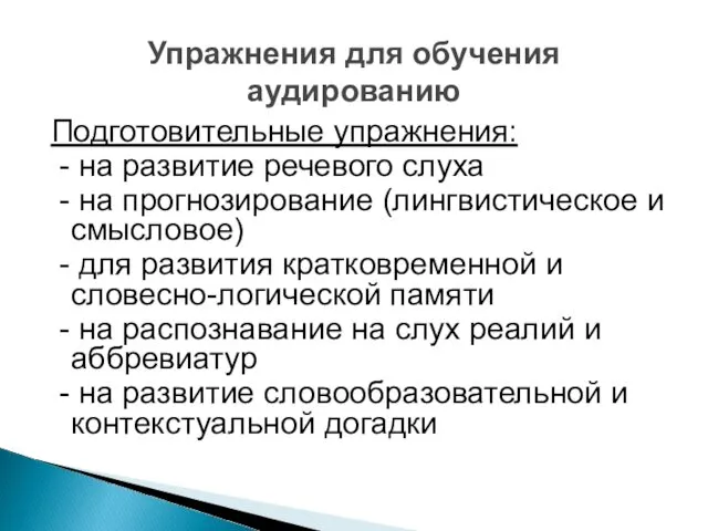 Подготовительные упражнения: - на развитие речевого слуха - на прогнозирование