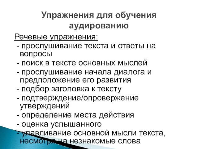 Речевые упражнения: - прослушивание текста и ответы на вопросы -