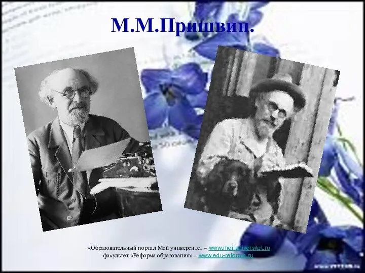 М.М.Пришвин. «Образовательный портал Мой университет – www.moi-universitet.ru, факультет «Реформа образования» – www.edu-reforma.ru»