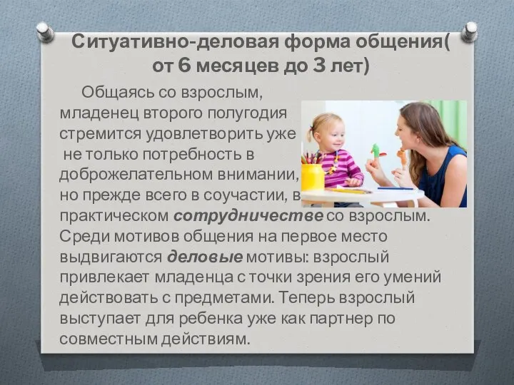 Ситуативно-деловая форма общения( от 6 месяцев до 3 лет) Общаясь со взрослым, младенец