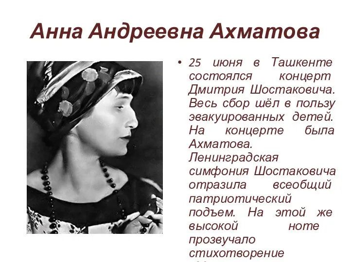 Анна Андреевна Ахматова 25 июня в Ташкенте состоялся концерт Дмитрия
