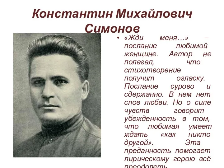 Константин Михайлович Симонов «Жди меня…» – послание любимой женщине. Автор