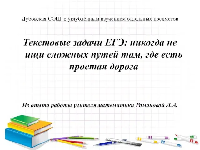 Текстовые задачи ЕГЭ: никогда не ищи сложных путей там, где есть простая дорога