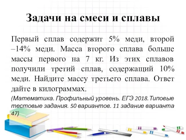 Задачи на смеси и сплавы Первый сплав содержит 5% меди, второй –14% меди.