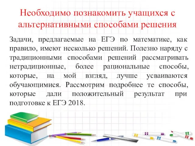 Необходимо познакомить учащихся с альтернативными способами решения Задачи, предлагаемые на ЕГЭ по математике,