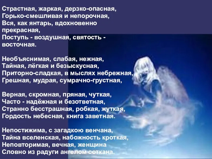 Страстная, жаркая, дерзко-опасная, Горько-смешливая и непорочная, Вся, как янтарь, вдохновенно прекрасная, Поступь -