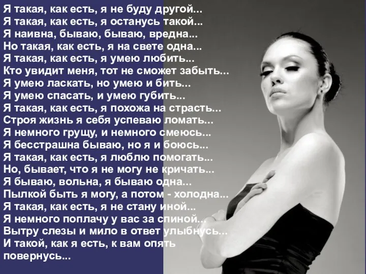 Я такая, как есть, я не буду другой... Я такая,