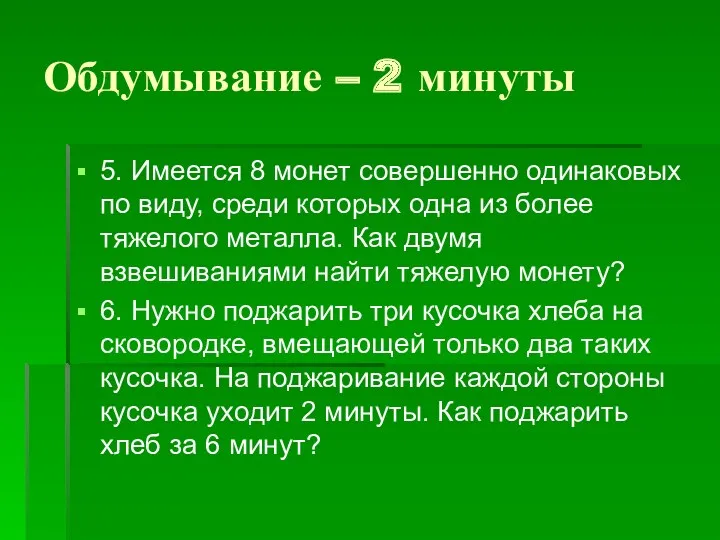 Обдумывание – 2 минуты 5. Имеется 8 монет совершенно одинаковых по виду, среди