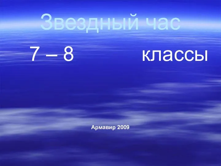 Звездный час 7 – 8 классы Армавир 2009
