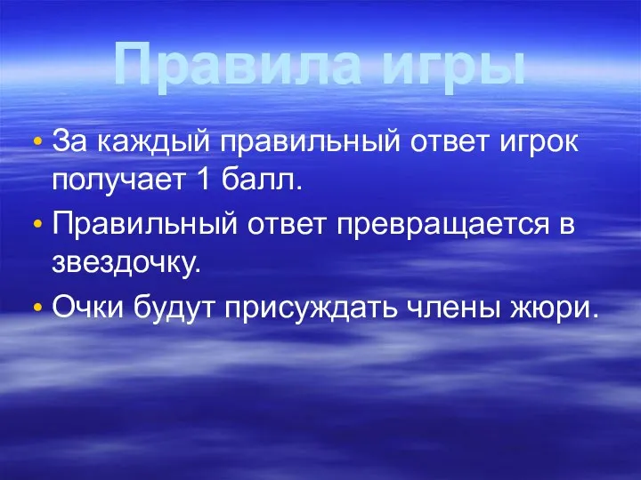 Правила игры За каждый правильный ответ игрок получает 1 балл. Правильный ответ превращается