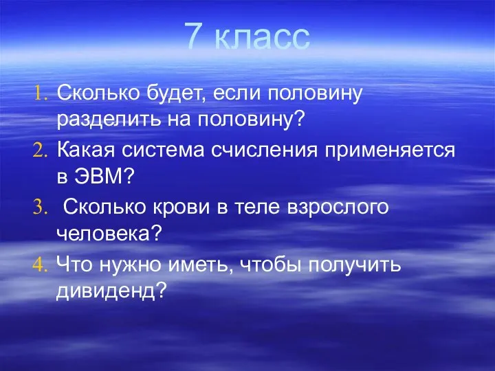 7 класс Сколько будет, если половину разделить на половину? Какая система счисления применяется