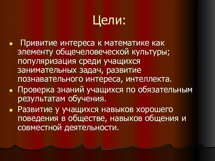 Цели: Привитие интереса к математике как элементу общечеловеческой культуры; популяризация