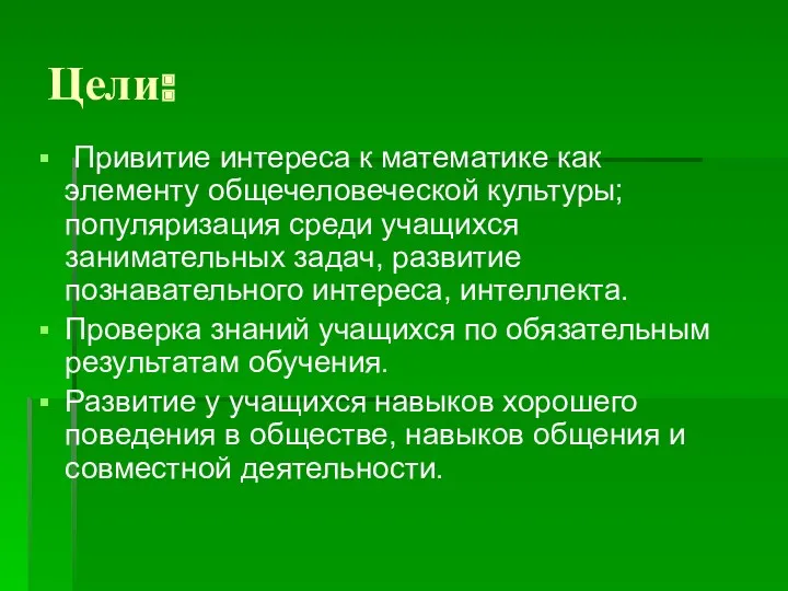 Цели: Привитие интереса к математике как элементу общечеловеческой культуры; популяризация