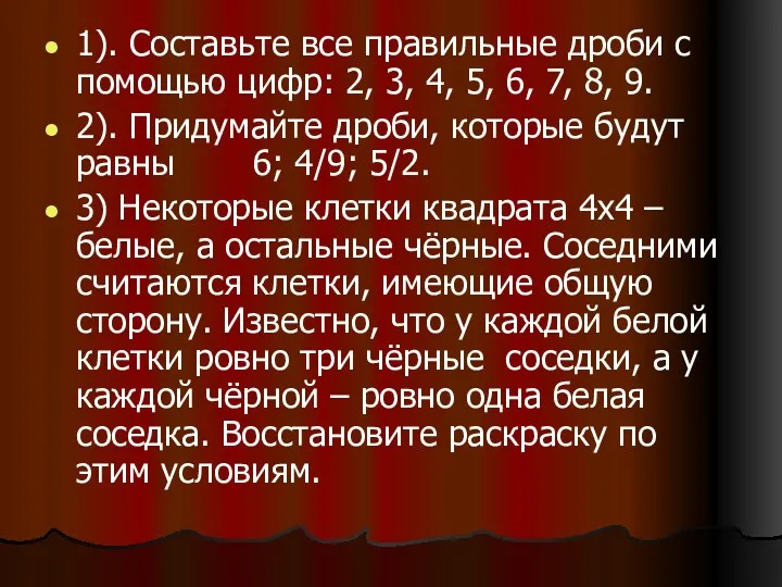 1). Составьте все правильные дроби с помощью цифр: 2, 3, 4, 5, 6,