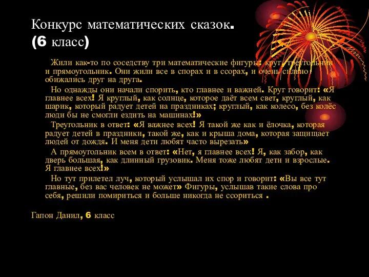 Конкурс математических сказок. (6 класс) Жили как-то по соседству три математические фигуры: круг,