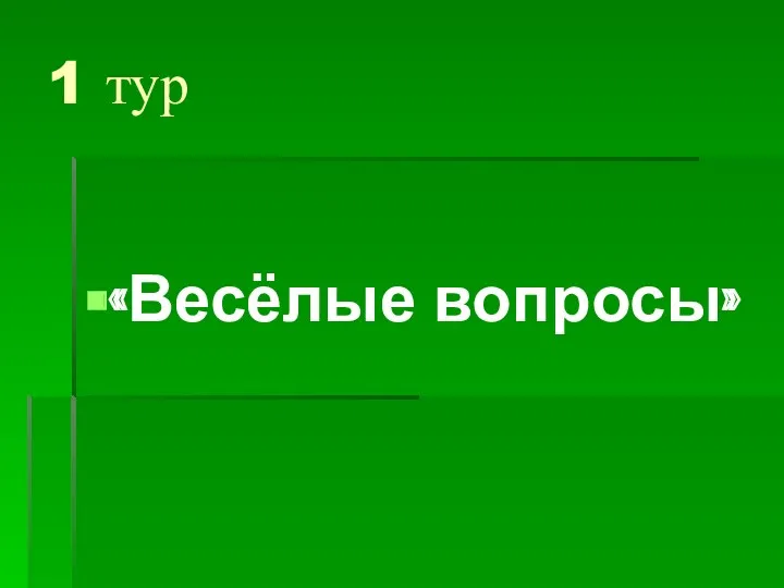 1 тур «Весёлые вопросы»