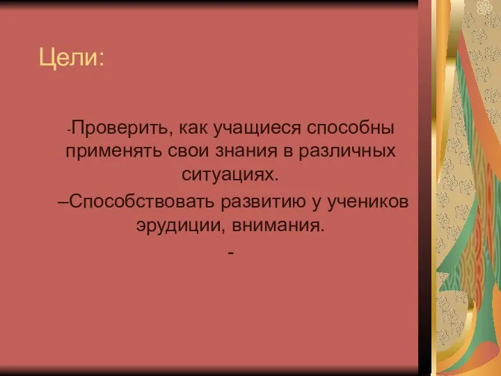 Цели: -Проверить, как учащиеся способны применять свои знания в различных ситуациях. –Способствовать развитию