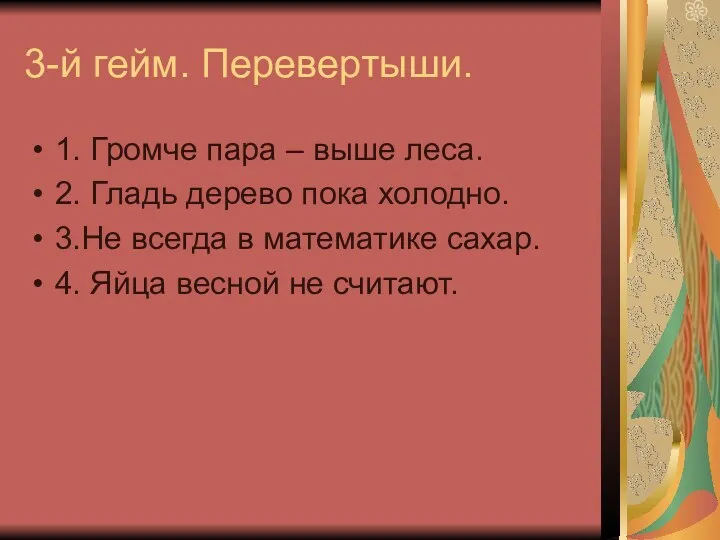 3-й гейм. Перевертыши. 1. Громче пара – выше леса. 2. Гладь дерево пока