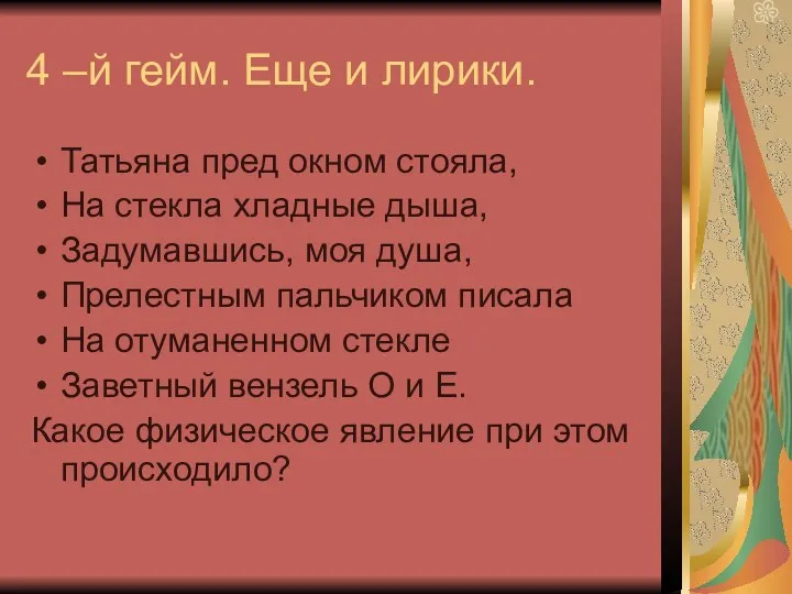 4 –й гейм. Еще и лирики. Татьяна пред окном стояла, На стекла хладные