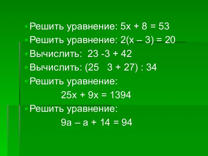 Решить уравнение: 5х + 8 = 53 Решить уравнение: 2(х – 3) =