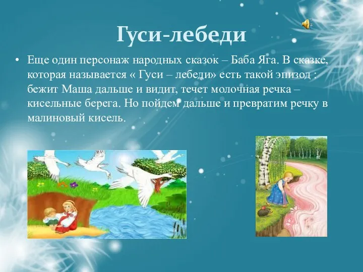 Гуси-лебеди Еще один персонаж народных сказок – Баба Яга. В