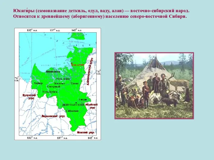 Юкаги́ры (самоназвание деткиль, одул, ваду, алаи) — восточно-сибирский народ. Относятся к древнейшему (аборигенному) населению северо-восточной Сибири.