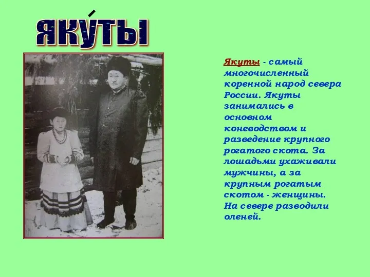 якуты Якуты - самый многочисленный коренной народ севера России. Якуты