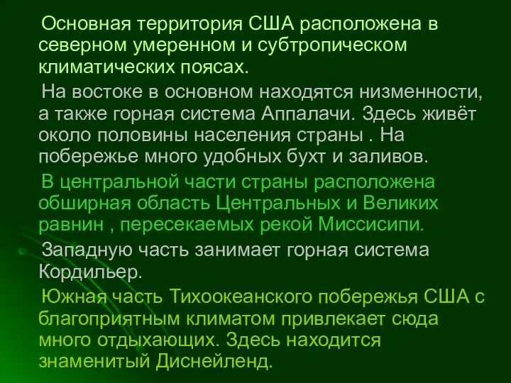 Основная территория США расположена в северном умеренном и субтропическом климатических