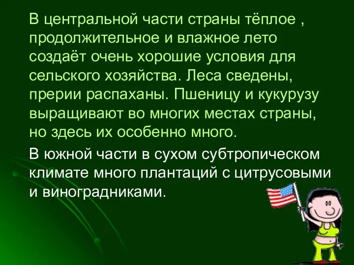 В центральной части страны тёплое , продолжительное и влажное лето