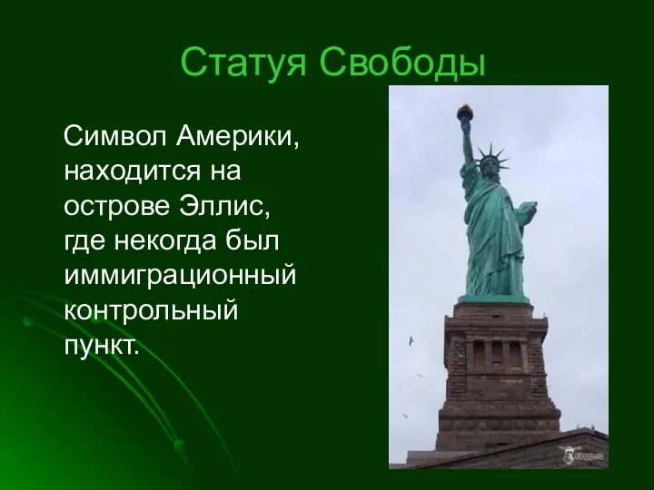 Статуя Свободы Символ Америки, находится на острове Эллис, где некогда был иммиграционный контрольный пункт.